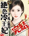 絕色冷王妃【完結】