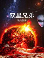 雙星兄弟