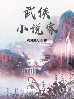 武俠，小說家