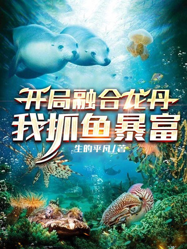 開局融合龍丹，我抓魚暴富