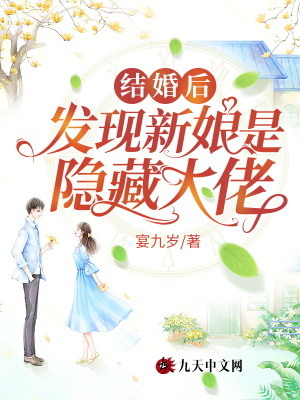 結婚後，發現新娘是隱藏大佬