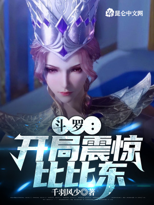 鬥羅：開局震驚比比東