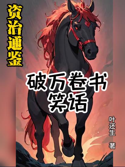 資治通鑑：破萬卷書，笑話