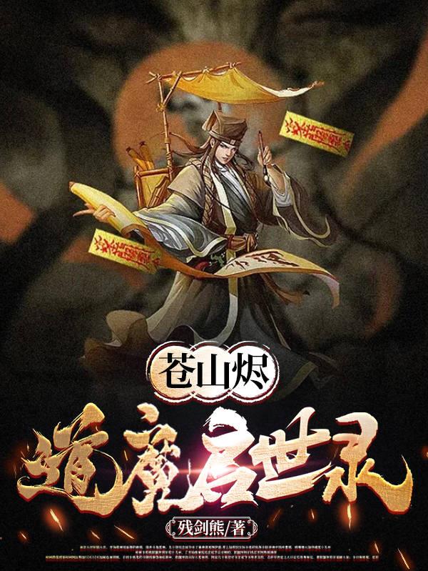 蒼山燼，道魔啟世錄