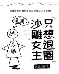 沙雕女主只想退圈[穿書]