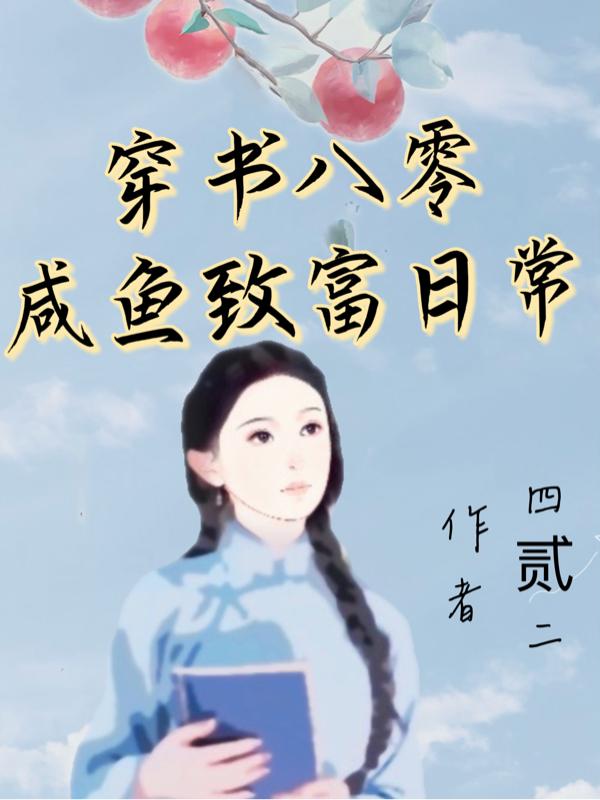 穿書八零，鹹魚致富日常