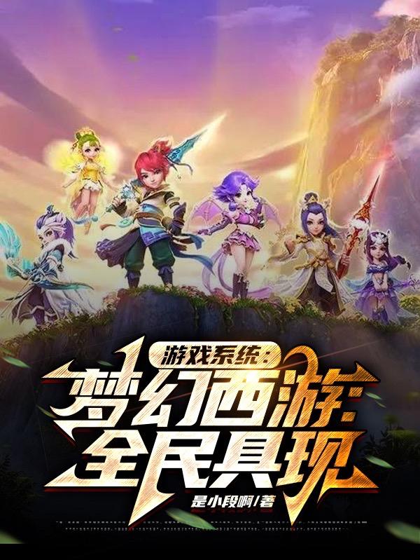 遊戲系統：夢幻西遊：全民具現