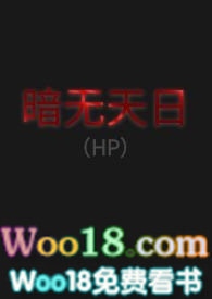 暗無天日（HP）