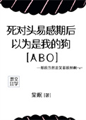 死對頭易感期後，以為是我的狗[ABO]