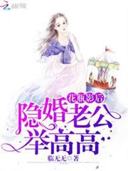 花瓶影后：隱婚老公，舉高高！