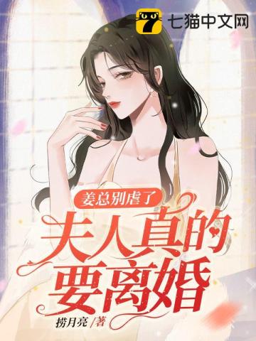 姜總別虐了，夫人真的要離婚