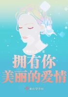 擁有你美麗的愛情