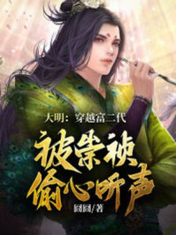 大明：穿越富二代，被崇禎偷聽心聲