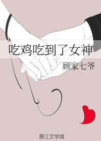 吃雞吃到了女神 完結+番外