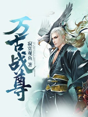 萬古戰尊