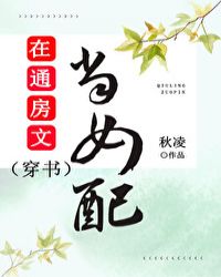 在通房文當女配（穿書）