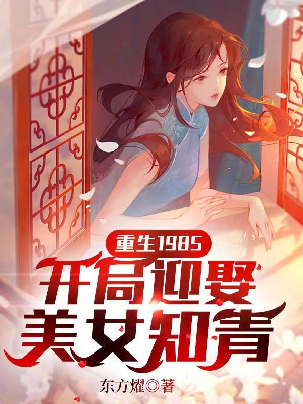 重生1985，開局迎娶美女知青