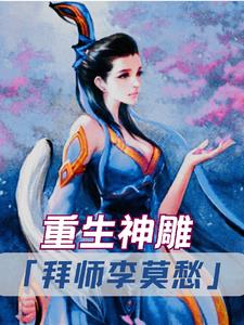 重生神鵰：拜師李莫愁