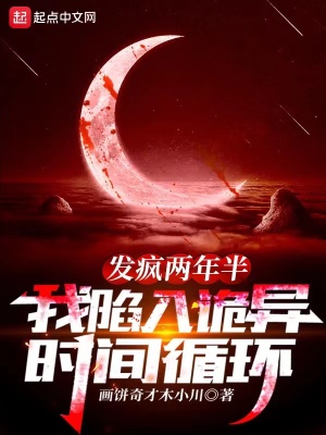 發瘋兩年半，我陷入詭異時間迴圈