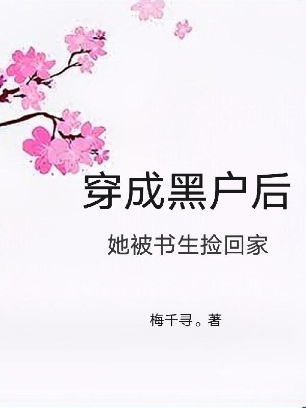 穿成黑戶後，她被書生撿回家