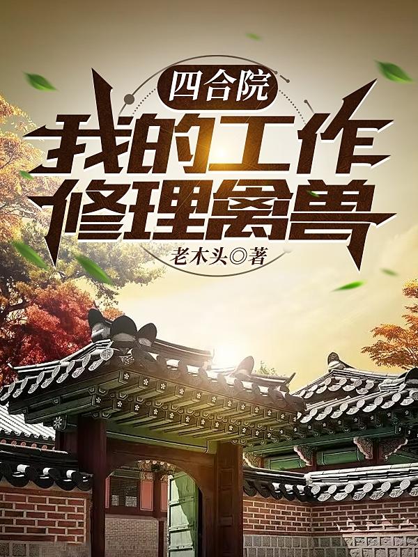 四合院：我的工作，修理禽獸