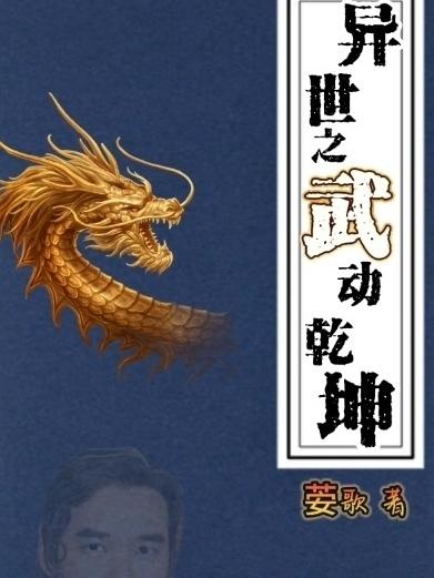 異世之武動乾坤