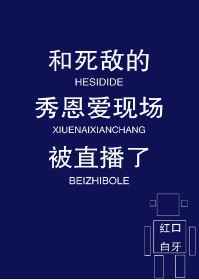 和死敵的秀恩愛現場被直播了