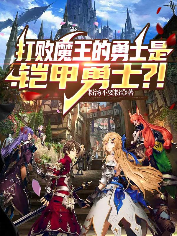 打敗魔王的勇士是：鎧甲勇士？！