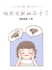 快穿：炮灰女配她不幹了